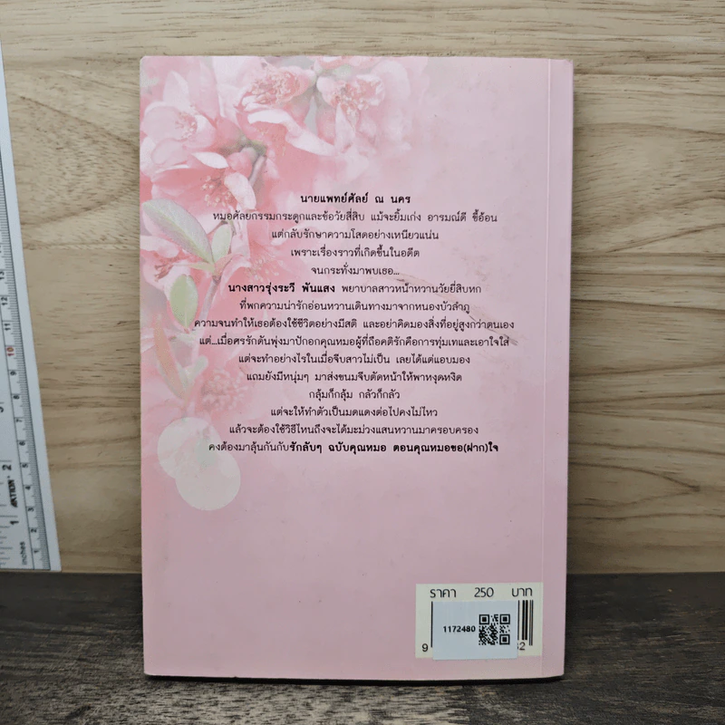 รักลับๆฉบับคุณหมอ ตอน คุณหมอขอ(ฝาก)ใจ - Ton-palm รูปที่ 5