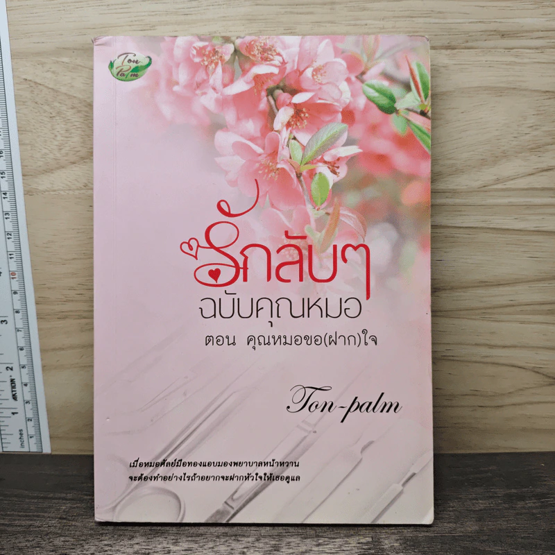 รักลับๆฉบับคุณหมอ ตอน คุณหมอขอ(ฝาก)ใจ - Ton-palm รูปที่ 1