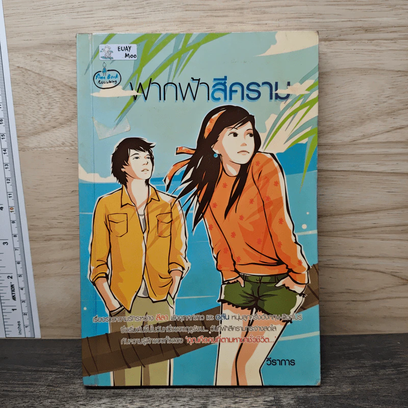 ฟากฟ้าสีคราม - วีราการ รูปที่ 1