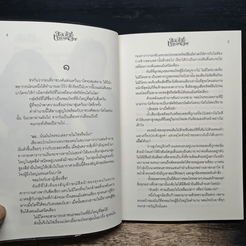 จอมโจรเจ้าทะเลทราย - การะเกด รูปที่ 7
