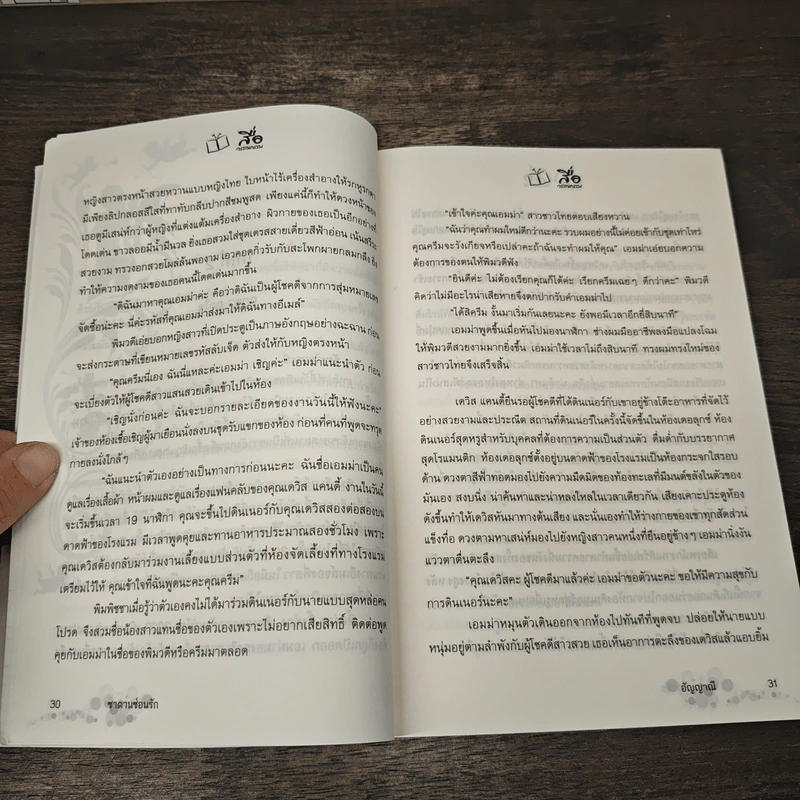 ซาตานซ่อนรัก - อัญญาณี รูปที่ 8