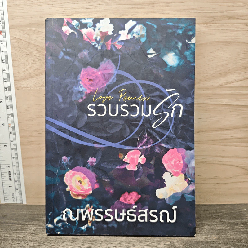 รวบรวมรัก: Love Remix - ณพรรษธ์สรฌ์ รูปที่ 1