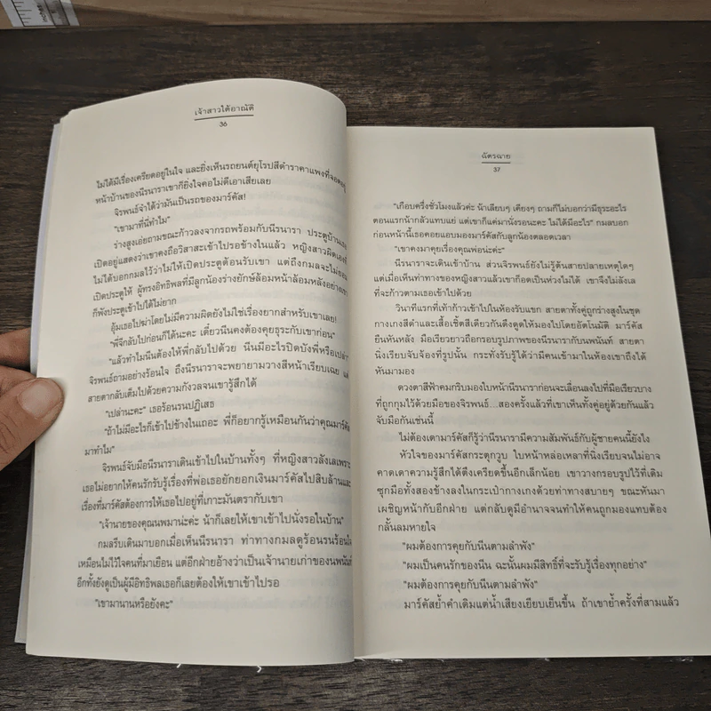 เจ้าสาวใต้อาณัติ ชุด น้ำผึ้งพระจันทร์ - ฉัตรฉาย รูปที่ 7