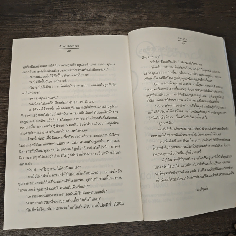 เจ้าสาวใต้อาณัติ ชุด น้ำผึ้งพระจันทร์ - ฉัตรฉาย รูปที่ 8