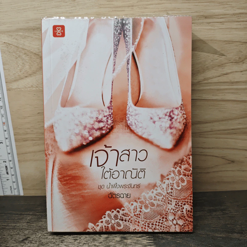 เจ้าสาวใต้อาณัติ ชุด น้ำผึ้งพระจันทร์ - ฉัตรฉาย รูปที่ 1