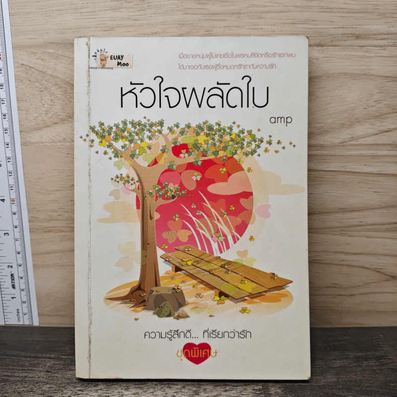 หัวใจผลัดใบ - amp รูปที่ 1