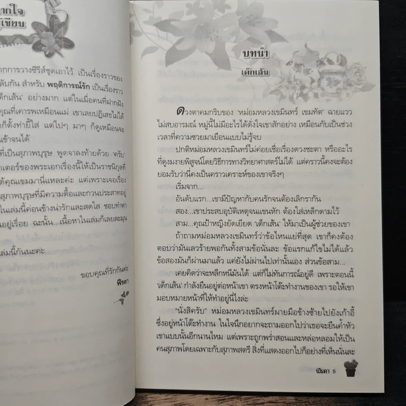 พฤติการณ์รัก - ฬีรดา รูปที่ 7