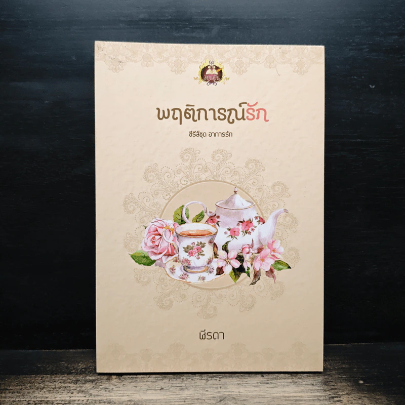 พฤติการณ์รัก - ฬีรดา รูปที่ 1