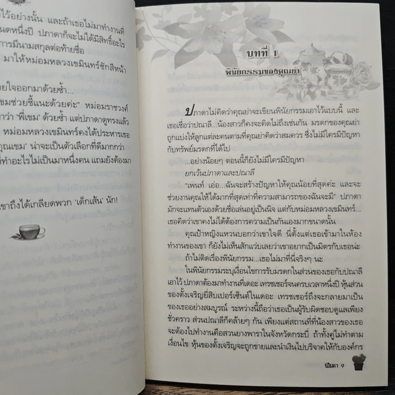 พฤติการณ์รัก - ฬีรดา รูปที่ 8
