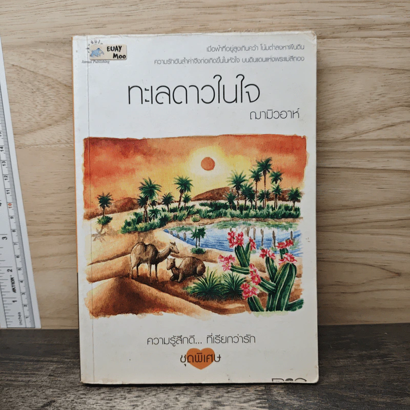 ทะเลดาวในใจ - ฌามิวอาห์ รูปที่ 1