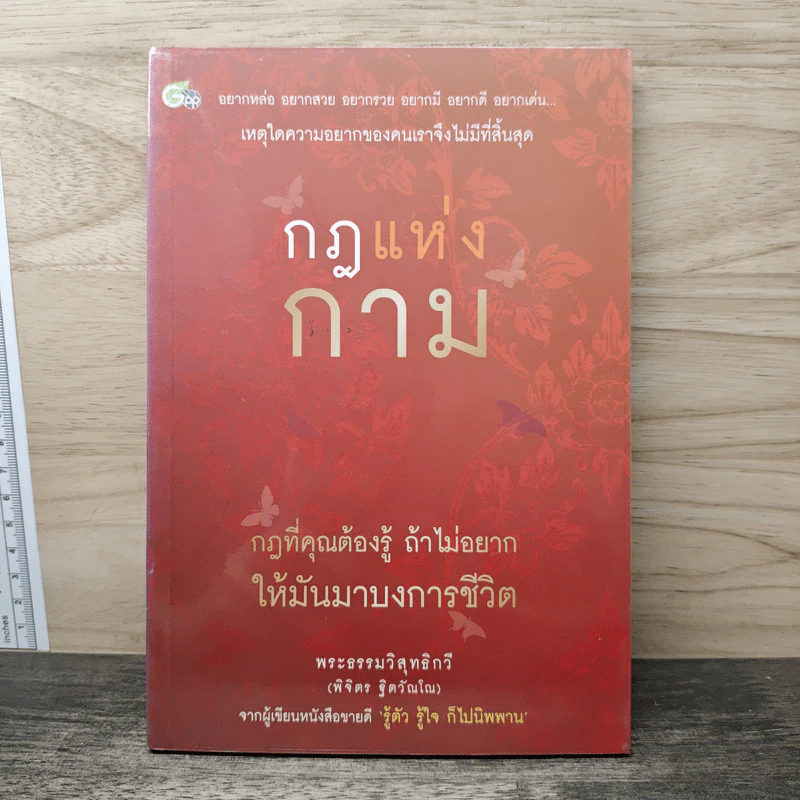 กฎแห่งกาม - พระธรรมวิสุทธิกวี (พิจิตร ฐิตวัณโณ) รูปที่ 1