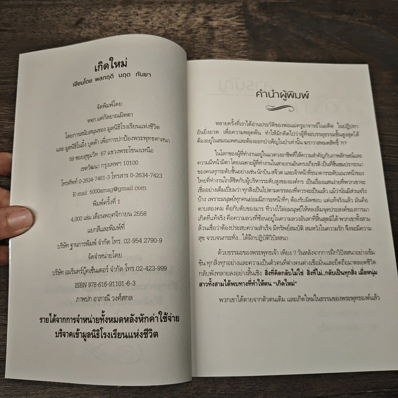 เกิดใหม่ สามมุมหนุ่มสาวที่มุ่งเดินหน้าสู่ทางนิพพาน - พลกฤติ นฤต กันยา รูปที่ 6
