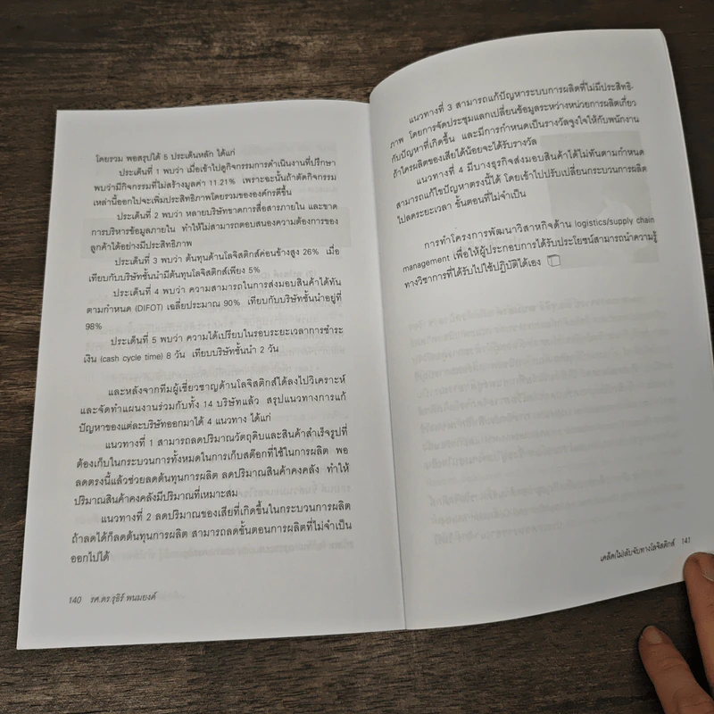 เคล็ด (ไม่) ลับจับทางโลจิสติกส์ - รศ.ดร.รุธิร์ พนมยงค์ รูปที่ 8