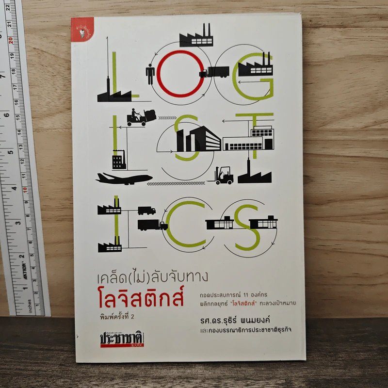 เคล็ด (ไม่) ลับจับทางโลจิสติกส์ - รศ.ดร.รุธิร์ พนมยงค์ รูปที่ 1