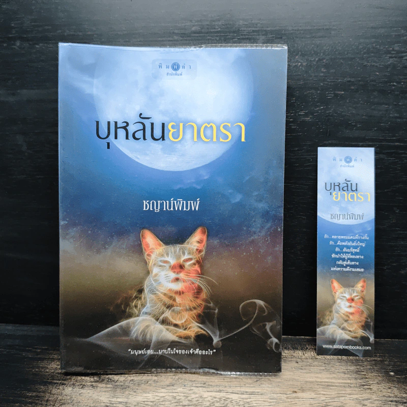 บุหลันยาตรา - ชญาน์พิมพ์ รูปที่ 1