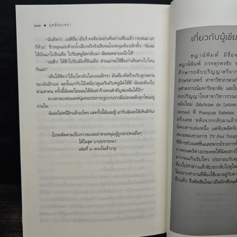 บุหลันยาตรา - ชญาน์พิมพ์ รูปที่ 8