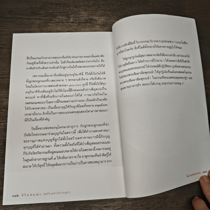 ชีวิตสมณะ (ฉบับมหาปวารณา) - พระราชภาวนาวิสุทธิ์ (ไชยบูลย์ ธมฺมชโย) รูปที่ 8