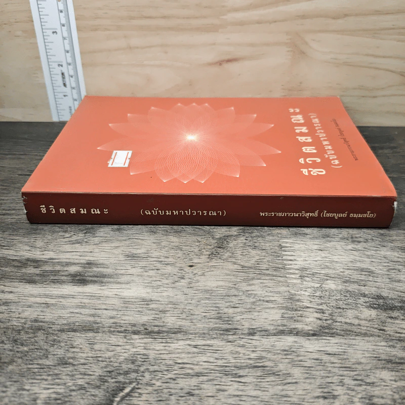 ชีวิตสมณะ (ฉบับมหาปวารณา) - พระราชภาวนาวิสุทธิ์ (ไชยบูลย์ ธมฺมชโย) รูปที่ 2