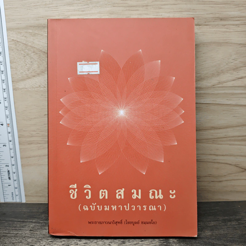 ชีวิตสมณะ (ฉบับมหาปวารณา) - พระราชภาวนาวิสุทธิ์ (ไชยบูลย์ ธมฺมชโย) รูปที่ 1