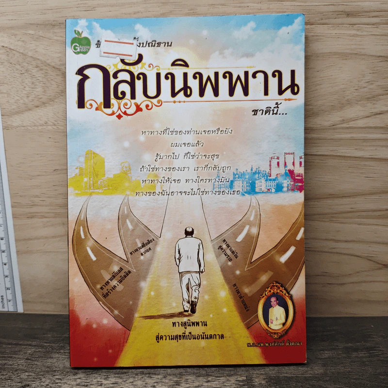 กลับนิพพานชาตินี้ - พ.อ.นพ.พงศ์ศักดิ์ ตั้งคณา รูปที่ 1