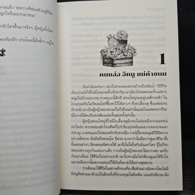 ลวงใจพ่ายรัก - ลักษณะปรีชา รูปที่ 8