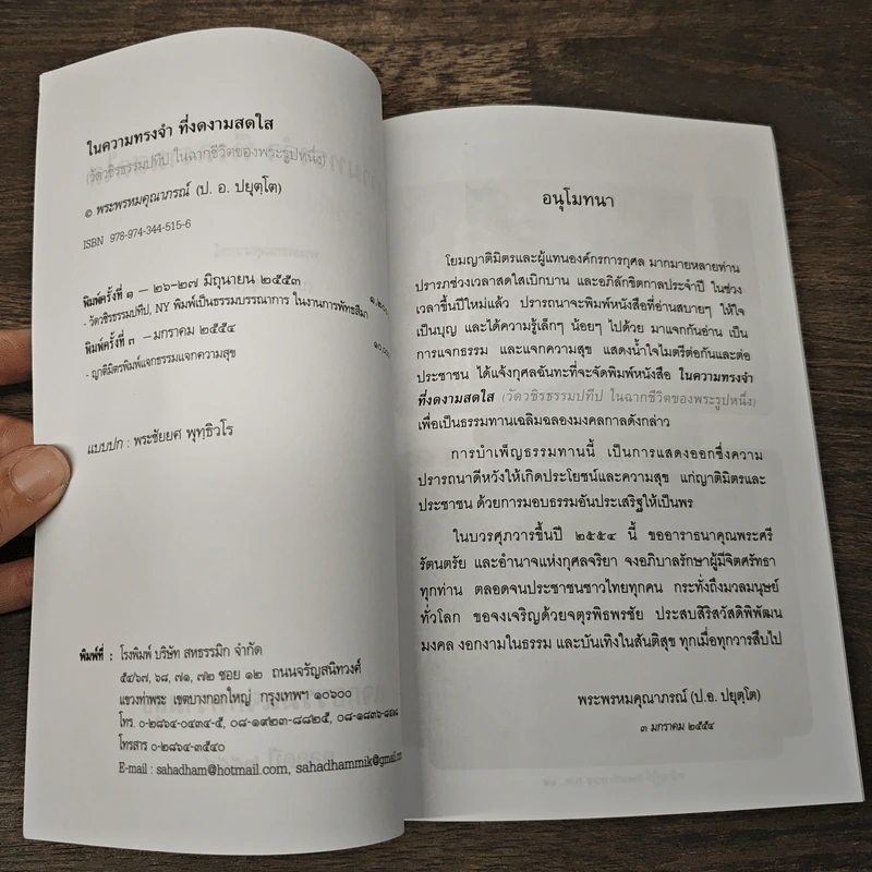 ในความทรงจำที่งดงามสดใส - พระธรรมคุณาภรณ์ รูปที่ 6