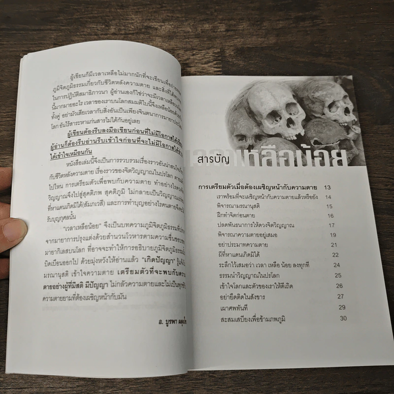 เวลาเหลือน้อย - อ.บูรพา ผดุงไทย รูปที่ 7