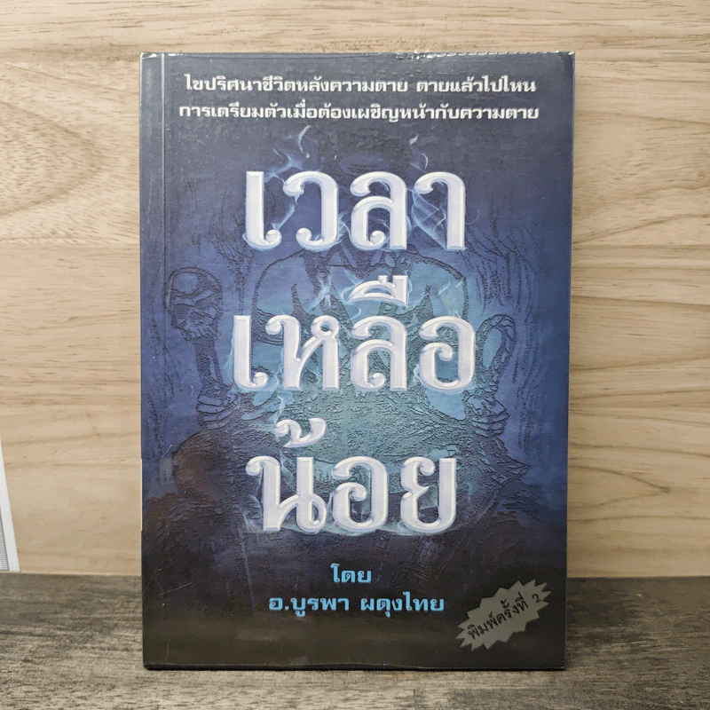 เวลาเหลือน้อย - อ.บูรพา ผดุงไทย รูปที่ 1