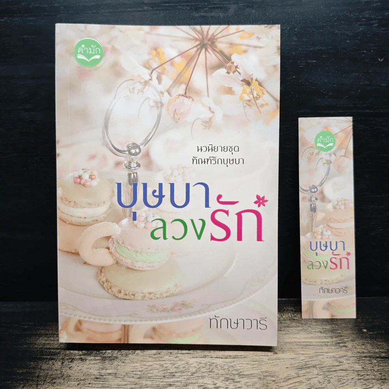 บุษบาลวงรัก - ทักษาวารี รูปที่ 1