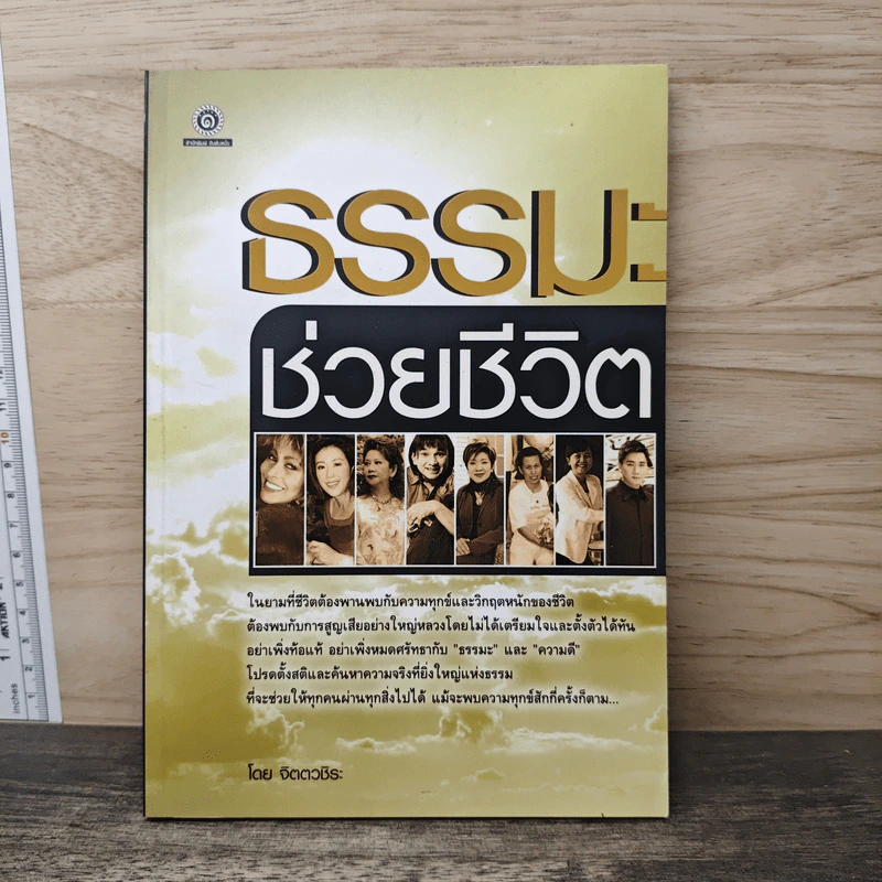 ธรรมะช่วยชีวิต - จิตตวชิระ รูปที่ 1