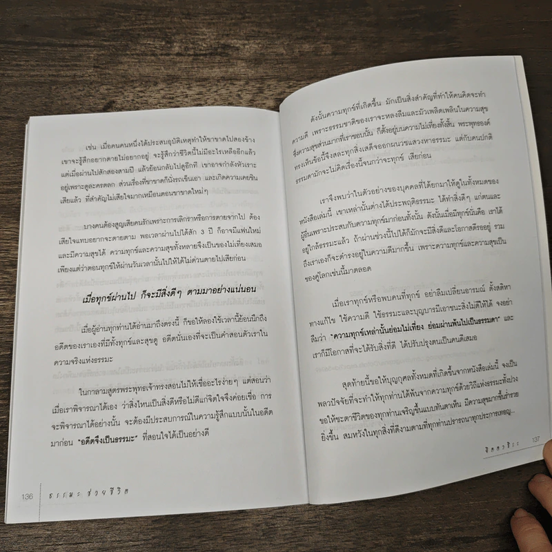 ธรรมะช่วยชีวิต - จิตตวชิระ รูปที่ 9