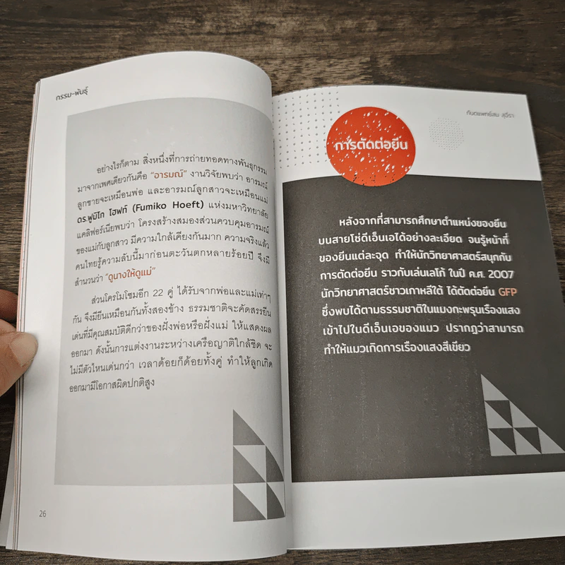 กรรม-พันธุ์ - ทันตแพทย์สม สุจีรา รูปที่ 8