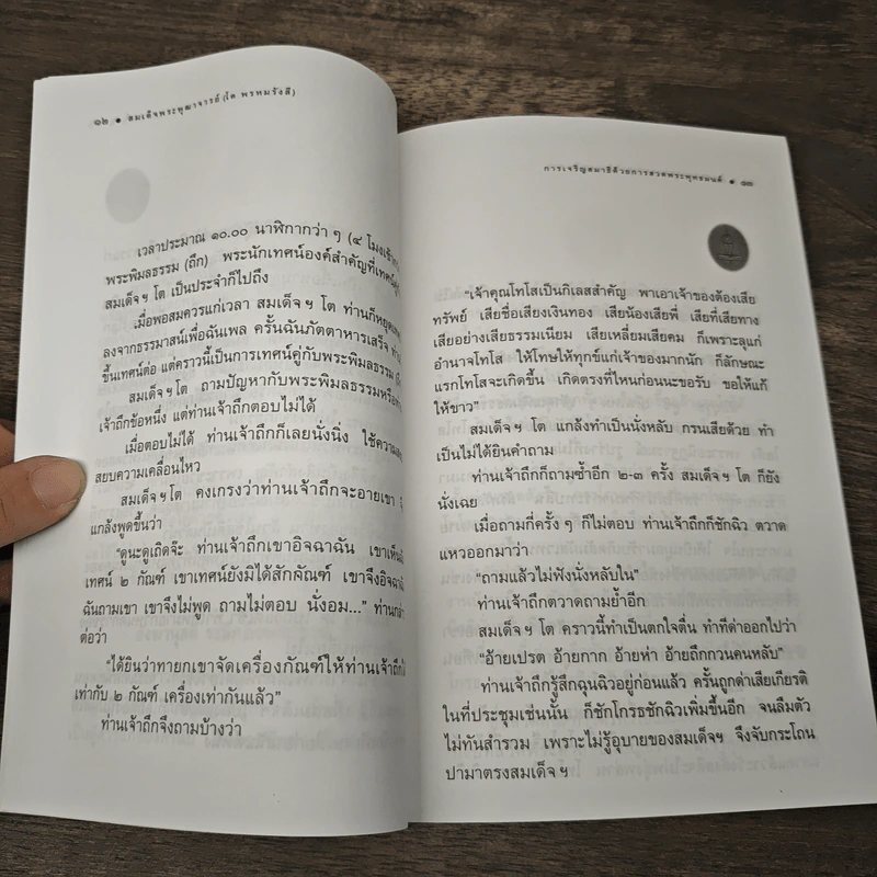 การเจริญสมาธิด้วยการสวดพระพุทธมนท์ - สมเด็จพระพุฒาจารย์ (โต พรหมรังสี) รูปที่ 7