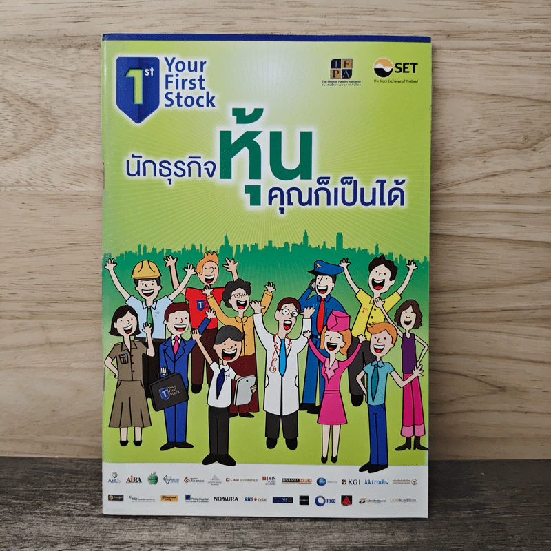 นักธุรกิจหุ้น คุณก็เป็นได้ รูปที่ 1