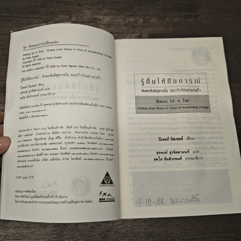 รู้ตื่นให้ทันการณ์ Walking Up in Time - Peter Russell รูปที่ 6