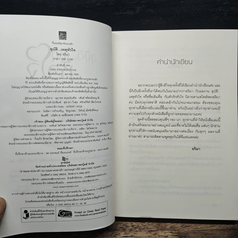 อุบัติ...เหตุหัวใจ - อริมา รูปที่ 6