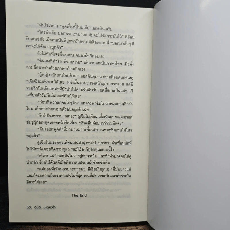 อุบัติ...เหตุหัวใจ - อริมา รูปที่ 8