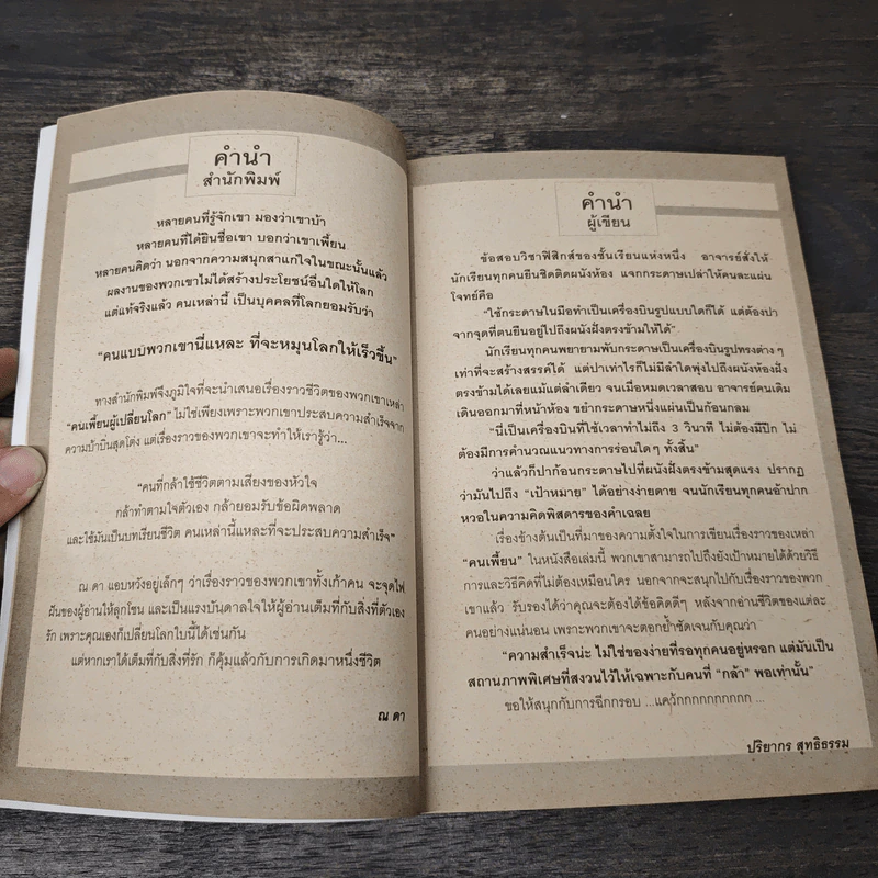 คนเพี้ยนผู้เปลี่ยนโลก - ปริยากร สุทธิธรรม รูปที่ 7