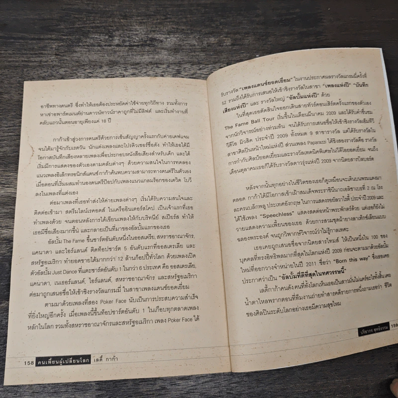 คนเพี้ยนผู้เปลี่ยนโลก - ปริยากร สุทธิธรรม รูปที่ 10