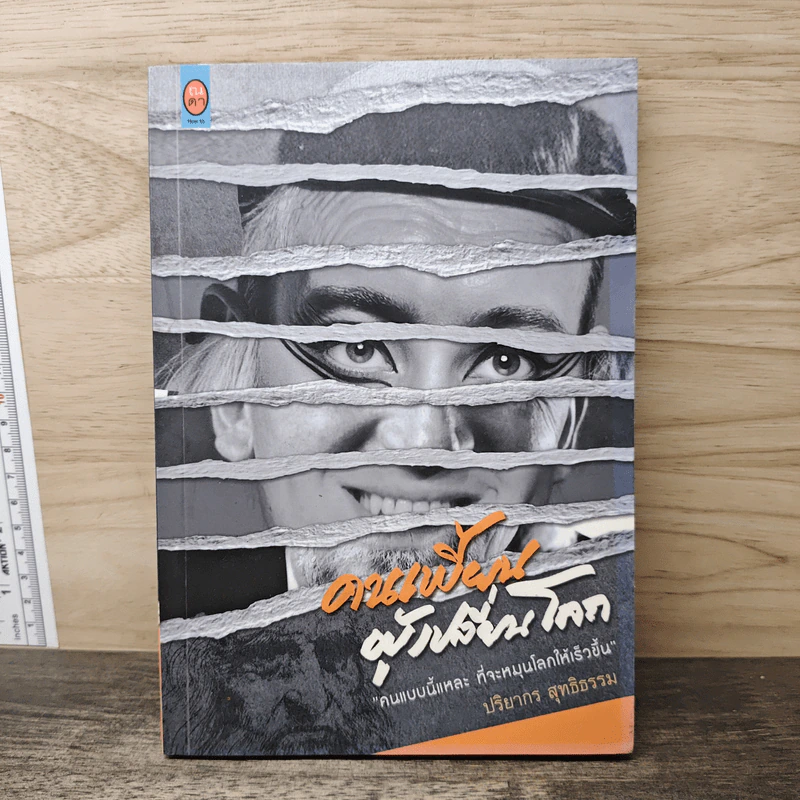 คนเพี้ยนผู้เปลี่ยนโลก - ปริยากร สุทธิธรรม รูปที่ 1