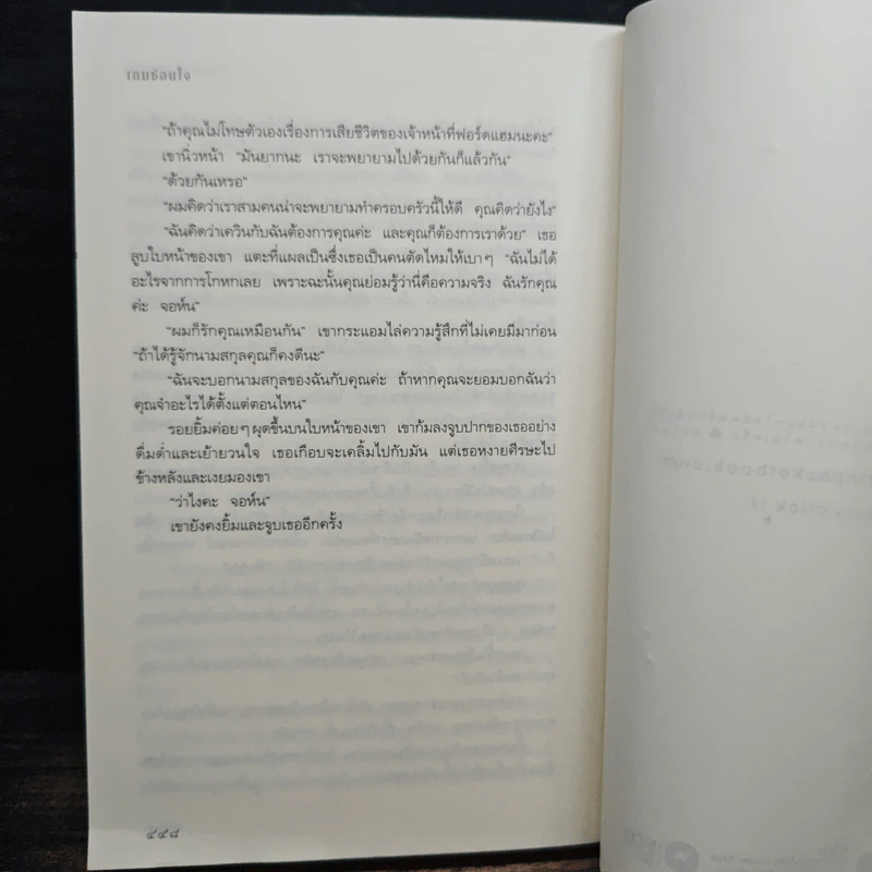 เกมซ่อนใจ - Sandra Brown (ซานดร้า บราวน์) รูปที่ 8