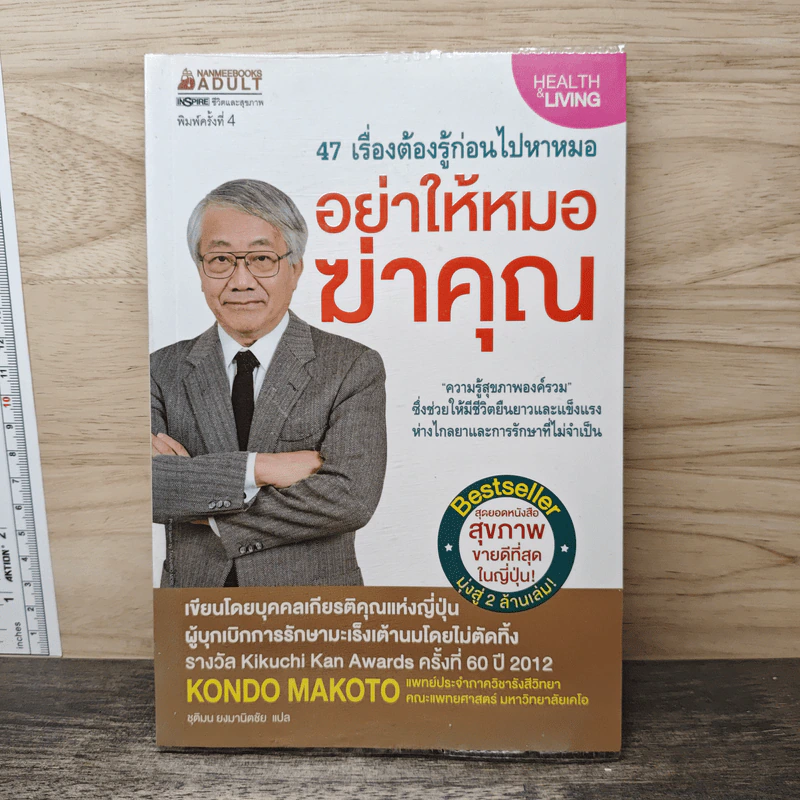 อย่าให้หมอฆ่าคุณ - Kondo Makoto รูปที่ 1