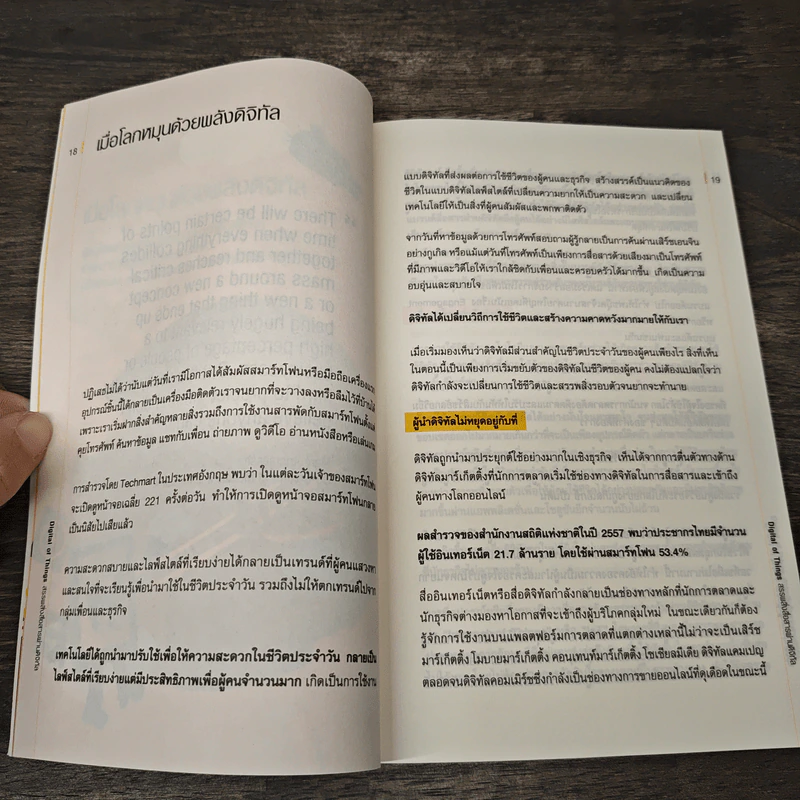 Digital of Things สรรพสิ่งสื่อสารผ่านดิจิทัล - อุไรพร ชลสิริรุ่งสกุล รูปที่ 8
