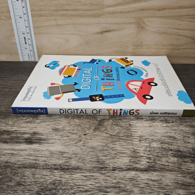 Digital of Things สรรพสิ่งสื่อสารผ่านดิจิทัล - อุไรพร ชลสิริรุ่งสกุล รูปที่ 2