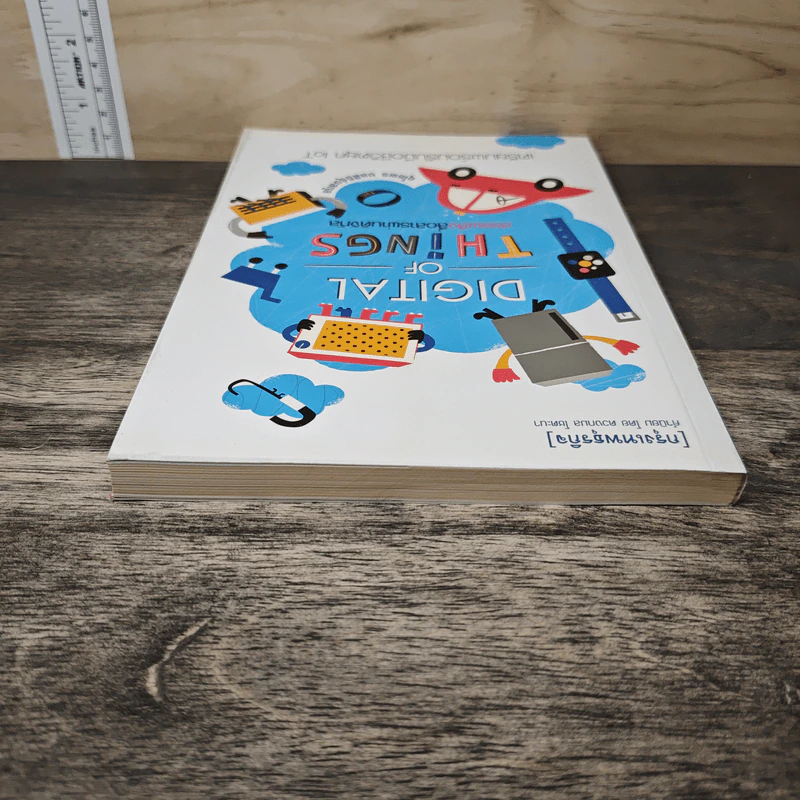 Digital of Things สรรพสิ่งสื่อสารผ่านดิจิทัล - อุไรพร ชลสิริรุ่งสกุล รูปที่ 4