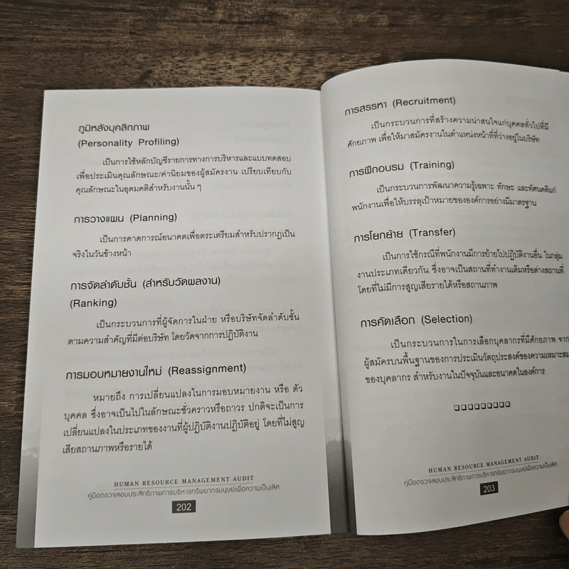 คู่มือตรวจสอบประสิทธิภาพ การบริหารทรัพยากรมนุษย์เพื่อความเป็นเลิศ - ธนดล หาญอมรเศรษฐ์ รูปที่ 10