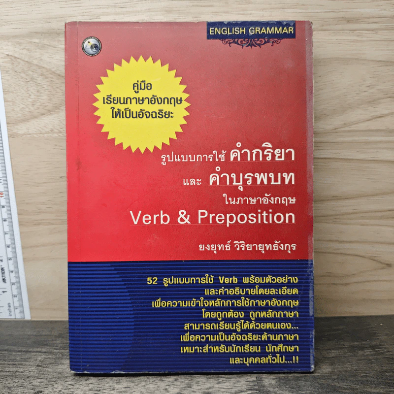 รูปแบบการใช้คำกริยาและคำบุรพบท รูปที่ 1