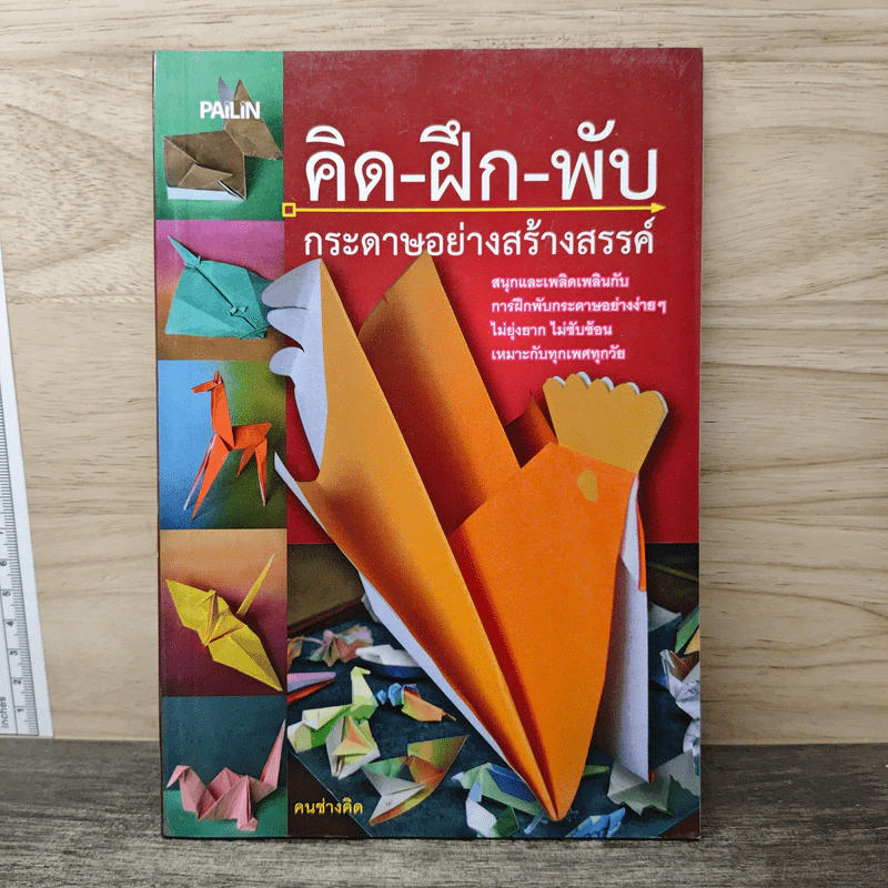 คิด-ฝึก-พับ กระดาษอย่างสร้างสรรค์ รูปที่ 1