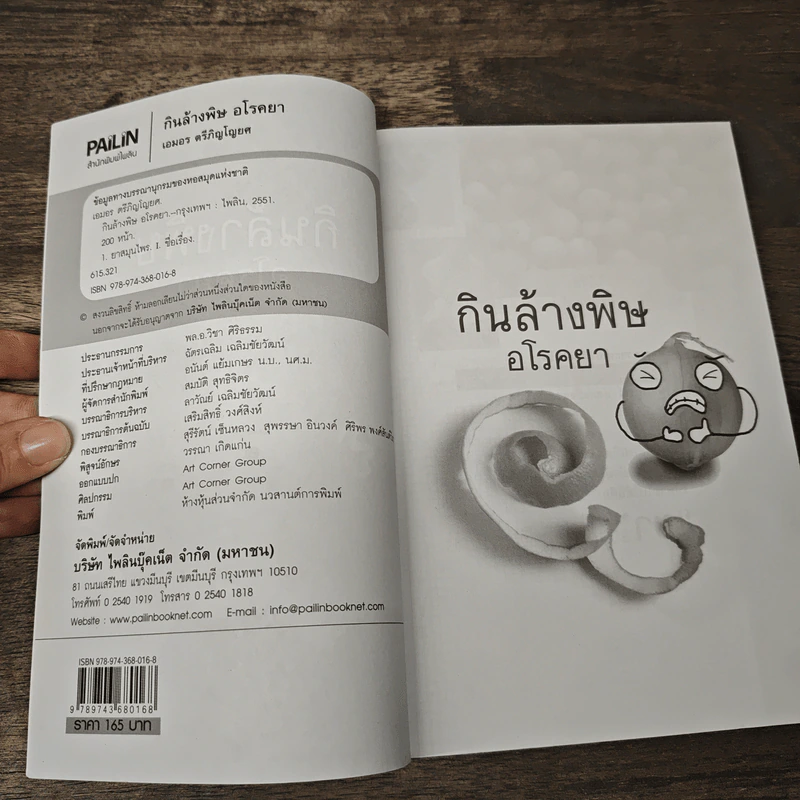 กินล้างพิษ อโรคยา - เอมอร ตรีภิญโญยศ รูปที่ 6