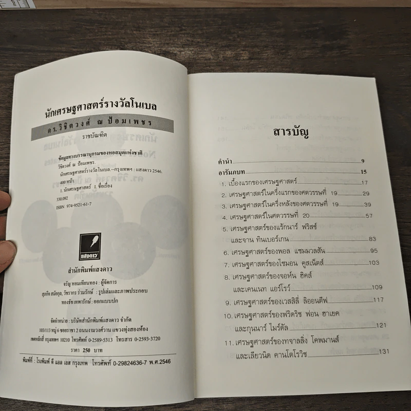 นักเศรษฐศาสตร์รางวัลโนเบล - ดร.วิชิตวงศ์ ณ ป้อมเพชร รูปที่ 6